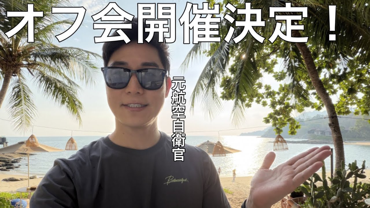 【件名】私の自己紹介と東京オフ会のお知らせについて【伝説の元航空自衛官】in ランカウイ島🏝️