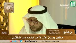 [3548] حكم وصية الأب لأحد أبنائه دون الباقين - صالح الفوزان