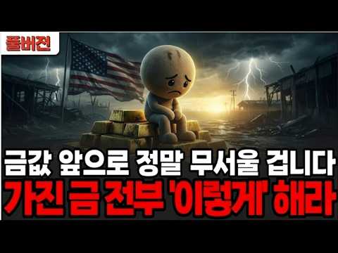 "금값이 무서운 건 시작일 뿐" 환율·반도체·AI까지 연결된 자본 대이동의 실체