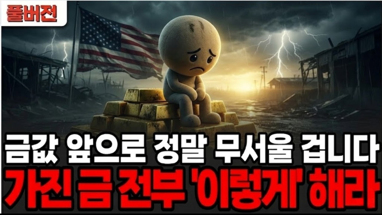 "금값이 무서운 건 시작일 뿐" 환율·반도체·AI까지 연결된 자본 대이동의 실체