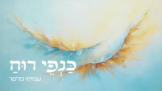 כנפי רוח ∙ עמיחי פלסר