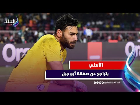 بسبب الخلافات.. التفاصيل الكاملة حول تراجع الأهلي عن ضم محمد أبو جبل