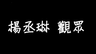 楊丞琳 觀眾 歌詞