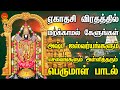 ஏகாதசி விரதத்தில் கேளுங்கள் ஐஸ்வர்ய�