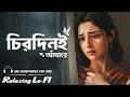 Chirodini Adhare Kete Gelo E Jibon Female Version Relaxing Lo FI Bengali Lo Fi Song