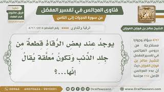 [2814- 4717] بعض الرقاة يوجد عندهم قطعة من جلد الذئب يقولون بأنها تروع الجن؟ - الشيخ صالح الفوزان image