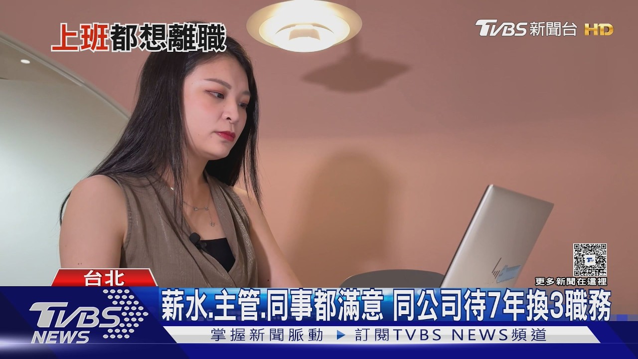 影音/同公司待越久越好?專家揭員工不離職的關鍵 教你檢視職場身價