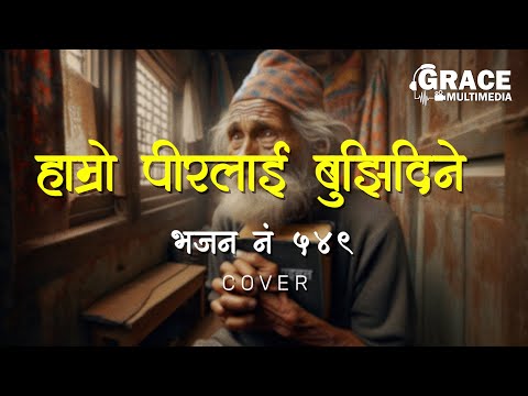Hamro Pirlai Bujhidiney | Bhajan No. 549 | Cover | Bishnu Sunar | Grace Multimedia