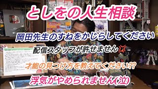 『としをの人生相談』①岡田先生のすねをかじらせてください。②配信スタッフが許せません。③才能の見つけ方を教えてください。④浮気がやめられません。岡田斗司夫【切り抜き】