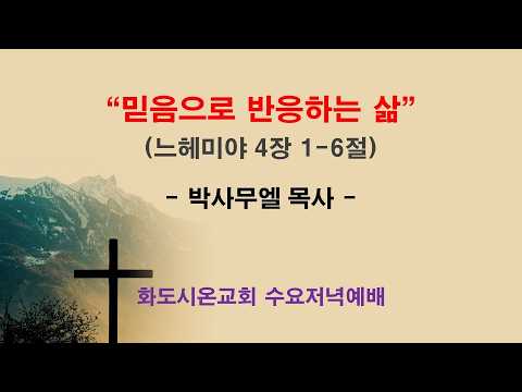 (느헤미야 14) 믿음으로 반응하는 삶