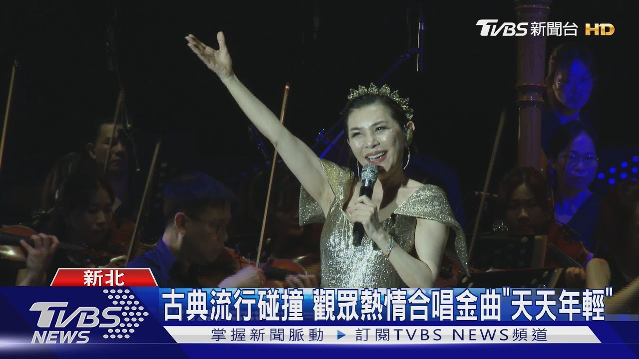 美術館「音樂之夜」張清芳攜手交響樂團開唱