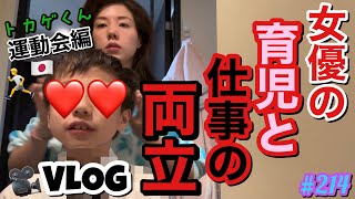 女優の育児と仕事の両立Vlogトカゲくん運動会編?撮影と子供行事とダッシュしまくりあげるわよ〜??????