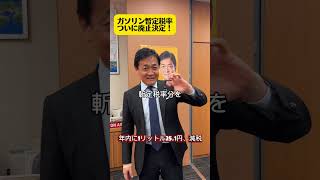 #ガソリン暫定税率 #廃止 #国民民主党 #玉木雄一郎
