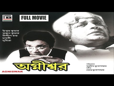 অগ্নীশ্বর | Agnishwar | Uttam Kumar | Madhabi | Sumitra | Dilip Roy | A Film By Aurobindo Mukherjee