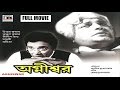 অগ্নীশ্বর Agnishwar Uttam Kumar Madhabi Sumitra Dilip Roy A Film By Aurobindo Mukh