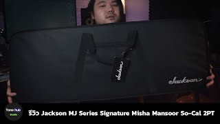 Video thumbnail for รีวิว Jackson MJ Series Signature Misha Mansoor So-Cal 2PT by Tonehub Studio