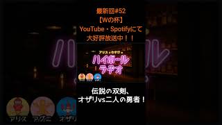伝説の双剣【アリスとわすけのハイボールラヂオ】#雑談#ラジオ#shotrs