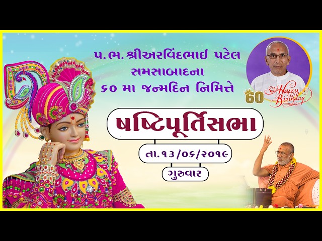 P.B. Shri Arvindbhai Patel - Samsabadrna 60th Birthday Nimite Shashtipurti Sabha