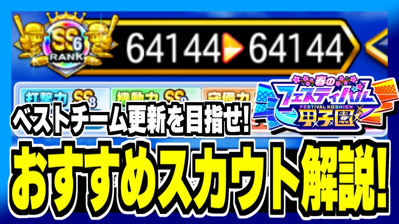 ベストチーム更新を目指す為の最適ルート解説！【フェスティバル甲子園】【パワプロアプリ】