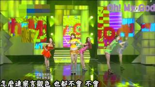 Girl&#39;s Day - Oh! My God 繁中應援
