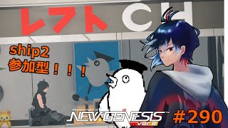 【PSO2NGS】293回目 ship2 初見さん歓迎‼ 参加型 期間限定クエストかレイヨルドか【レフト/Vtuber】