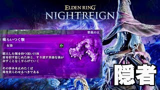 【エルデンリング ナイトレイン】隠者でいく常夜の王 強化エデレ 初見とクリア記録