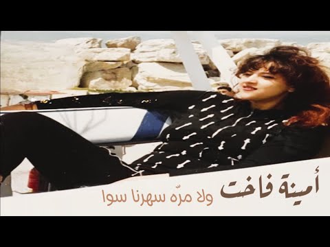 أمينة فاخت - ولا مرّة سهرنا سوا (ستوديو) 1995