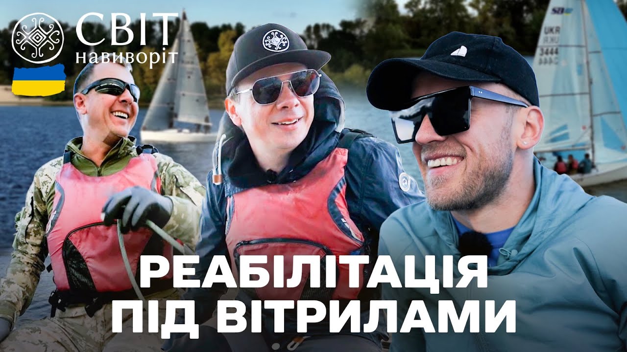Після фронту: боротьба за одужання | Світ навиворіт Україна 2025