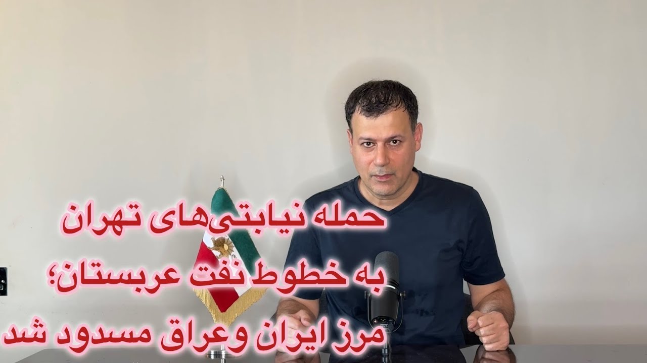 حمله نیابتی‌های تهران به خطوط نفت عربستان؛ مرز ایران و عراق مسدود شد