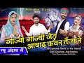 गाज्यो गाज्यो जेठ आषाढ़ कंवर तेजा रे New