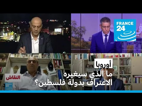 أوروبا ما الذي سيغيره الأعتراف بدولة فلسطين ؟ • فرانس 24 FRANCE 24