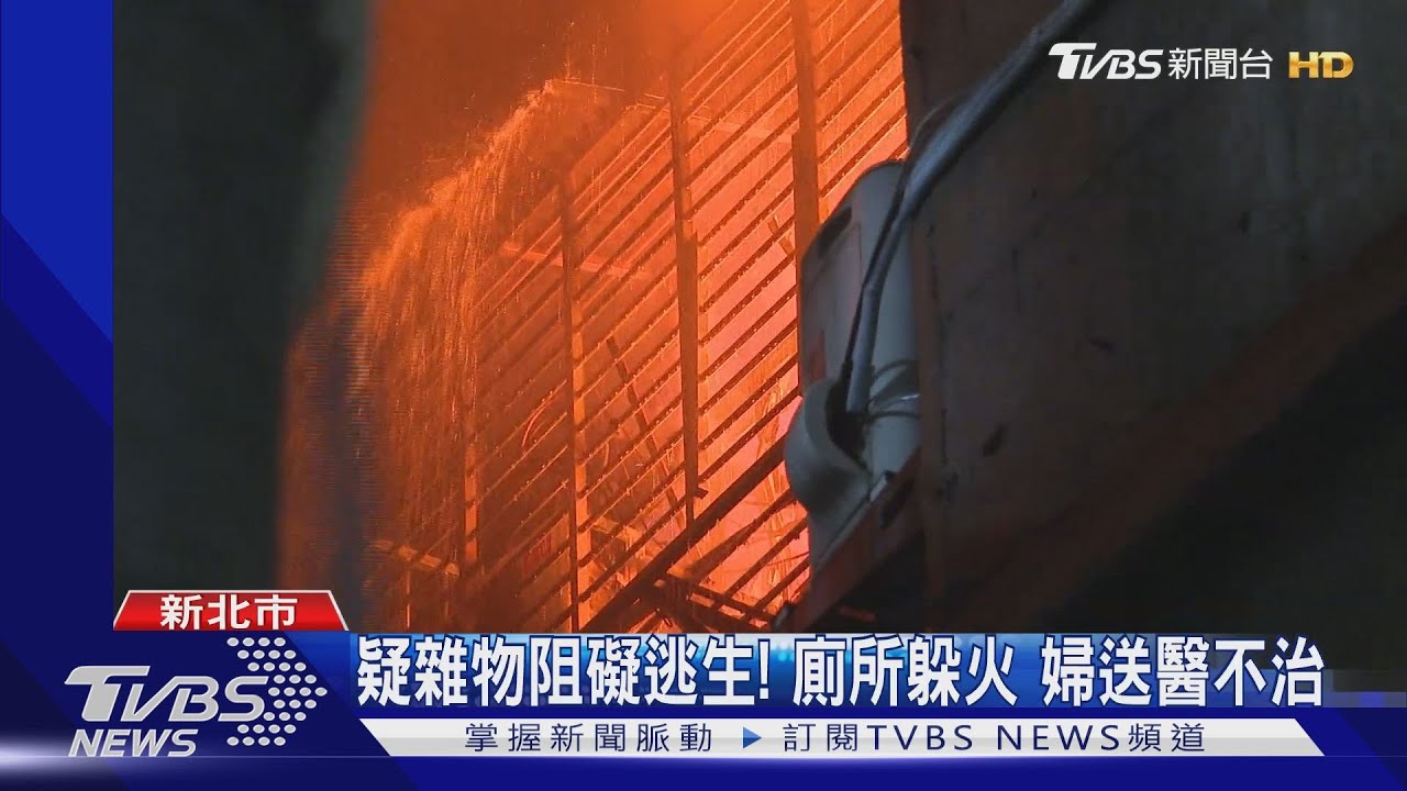 疑雜物阻礙逃生!廁所躲火 婦送醫不治