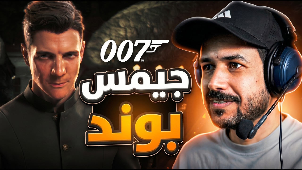 007 First Light البداية الفوضوية للجاسوس بوند