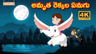 అమృత రెక్కల ఏనుగు..! | Amrutha Rekkala Enugu | Telugu Stories | Animated Stories | తెలుగు కథలు