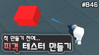 3D 쿼터뷰 액션게임 - 피격 테스터 만들기 [유니티 기초 강좌 B46]