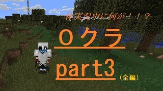 【実況中にまさかの事態！？】0からマインクラフト　part3（全編）