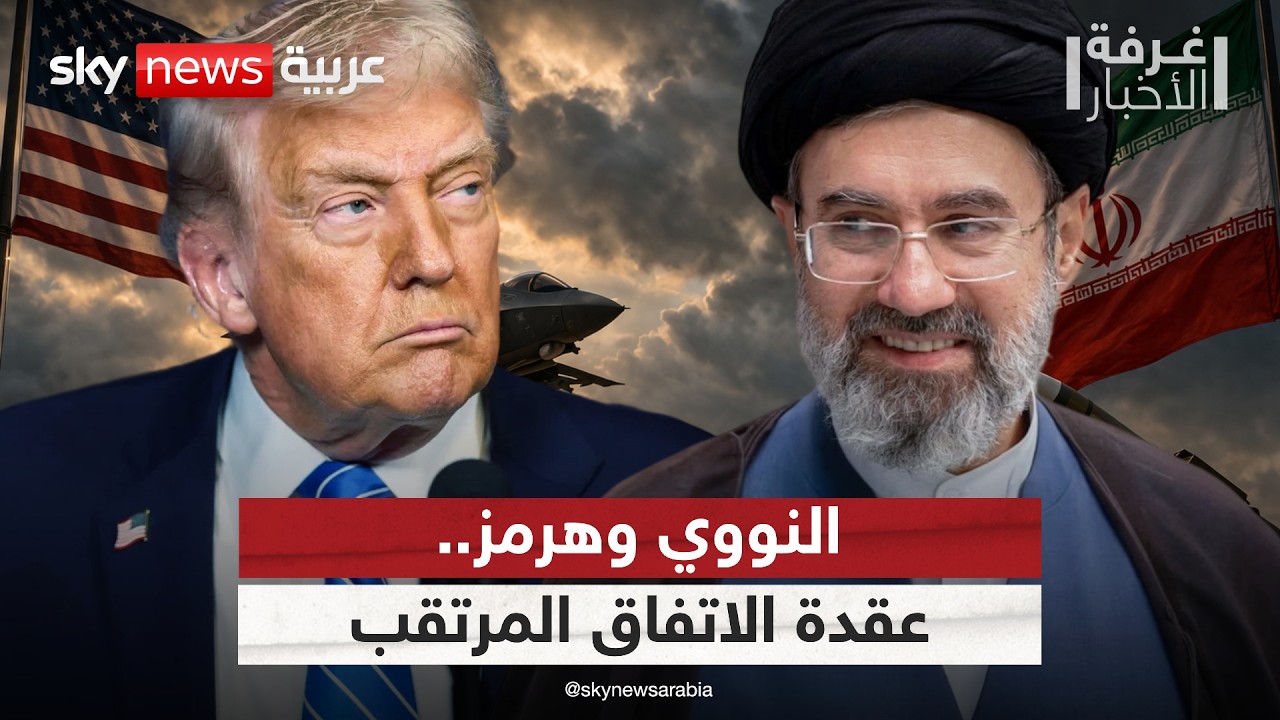 فيديو | بين النووي وهرمز.. أين يختبئ الفشل المحتمل في اتفاق أميركا وإيران؟ | #غرفة_الأخبار