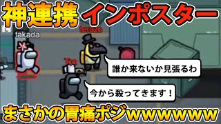 【Among Us】ガチ勢を完璧に騙し切って、胃痛ポジになるインポスターがコチラｗｗｗ【アモングアス】