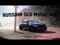 Old Russian Music Mix 2018 - Старая Русская Музыка #2