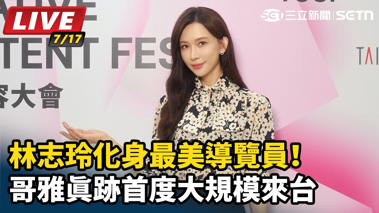 【#直播中LIVE】林志玲化身最美導覽員！哥雅真跡首度大規模來台