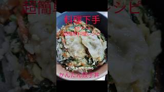 【家にある材料3つで作れる】超時短レシピ【かんたん餃子丼】