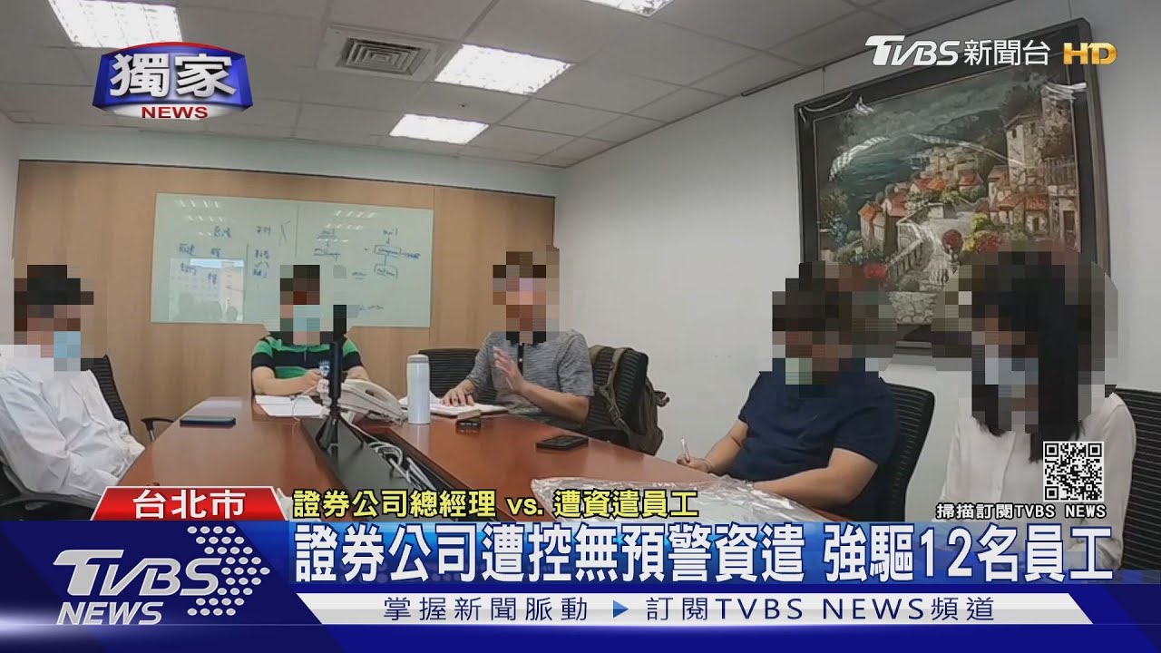 控證券公司無預警資遣！強驅離12員工　資方：業務考量非惡意