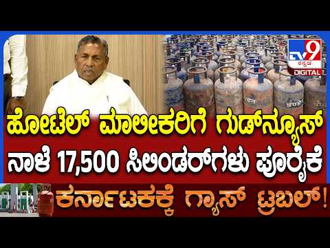 ಬೆಂಗಳೂರು ಹೋಟೆಲ್​​ ಮಾಲೀಕರಿಗೆ ಗುಡ್​​ನ್ಯೂಸ್​​ ಕೊಟ್ಟ ಸಚಿವ ಮುನಿಯಪ್ಪ - Kannada News | Minister Muniyappa Announces 17,500 LPG Cylinders for Bengaluru Hotels Amid Shortage | TV9 Kannada