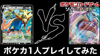 【ポケカ対戦実況】ザシアンV対ラプラスVMAX!!友達いません^^;