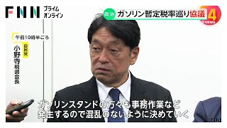 ガソリン税の暫定税率廃止巡り自民・維新・公明が協議　石油業界団体からヒアリングへ　野党と折り合えるか焦点