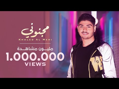 مجنوني خالد المرعي
