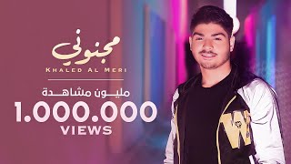 كلمات اغنية مجنوني خالد المرعي