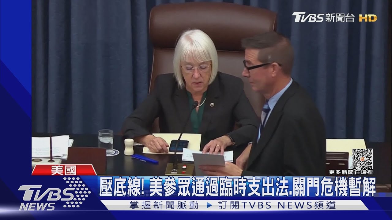 壓底線! 美參眾通過臨時支出法、關門危機暫解
