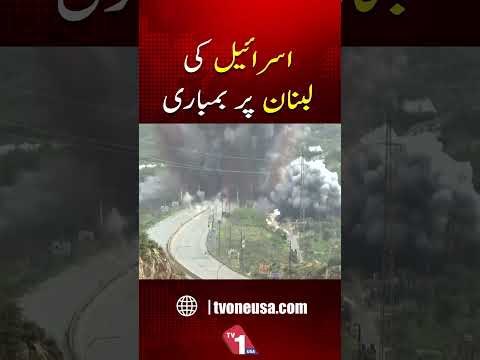 اسرائیل کی لبنان پر بمباری ، مشرقِ وسطیٰ میں کشیدگی میں اضافہ