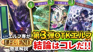 【シャドバWB】第3弾でも猛威を振るうOTKエルフ。今環境での構築とプレイングをエルフ勝利数600↑＆レジェンド到達のエルフ専が徹底解説！！